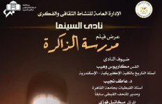 نادى السينما فيلم "مدرسة الذاكرة"  نادى السينما فيلم "مدرسة الذاكرة"