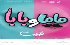 فيلم ماما وبابا