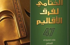 المهرجان الختامي لفرق الأقاليم المسرحية المهرجان الختامي لفرق الأقاليم المسرحية