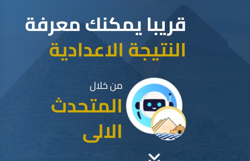 نتيجة الصف الأول الإعدادي في الجيزة نتيجة الصف الأول الإعدادي في الجيزة