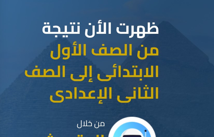 نتيجة الصف الثاني الإعدادي نتيجة الصف الثاني الإعدادي