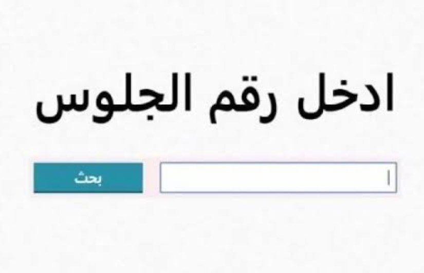 نتيجة الشهادة الإعدادية نتيجة الشهادة الإعدادية