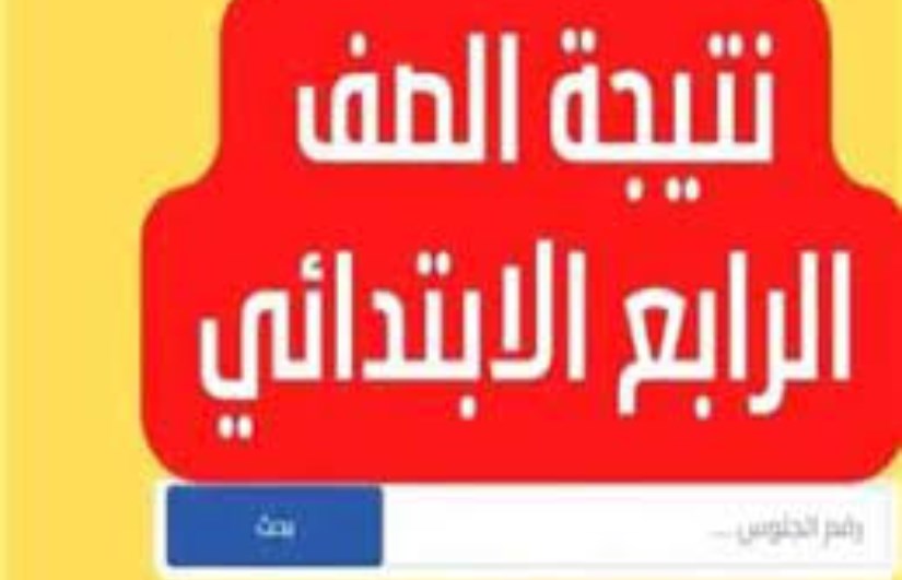 نتيجة الصف الرابع الابتدائي الترم الثاني 2025 نتيجة الصف الرابع الابتدائي الترم الثاني 2025