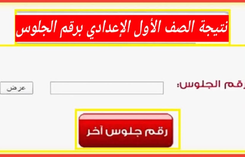 نتيجة الصف الأول الإعدادي 2025 برقم الجلوس نتيجة الصف الأول الإعدادي 2025 برقم الجلوس