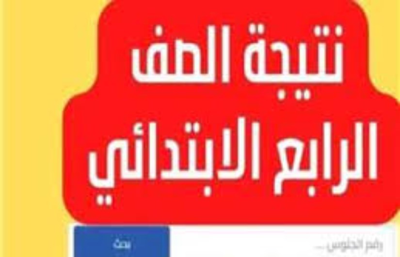 ظهور نتيجة الصف الرابع الابتدائي 2025 ظهور نتيجة الصف الرابع الابتدائي 2025
