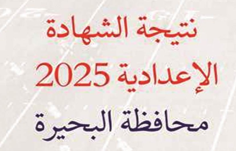 نتيجة الشهادة الإعدادية بمحافظة البحيرة نتيجة الشهادة الإعدادية بمحافظة البحيرة