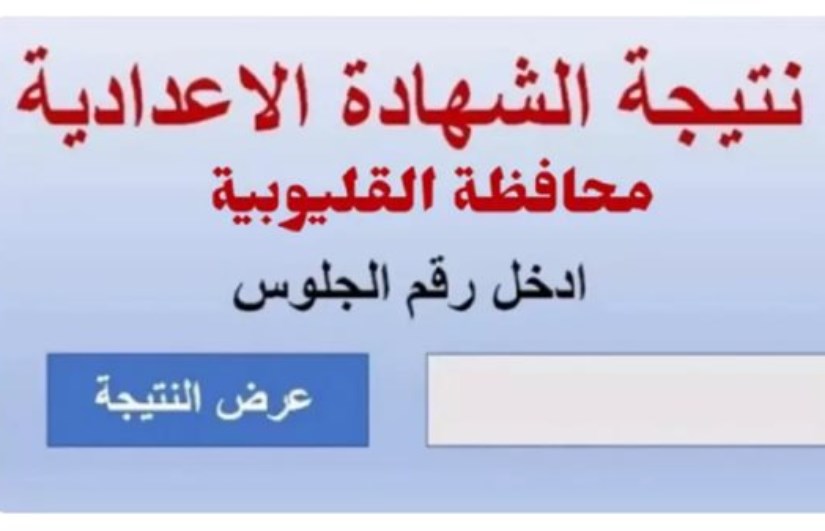 نتيجة الشهادة الإعدادية محافظة القليوبية نتيجة الشهادة الإعدادية محافظة القليوبية