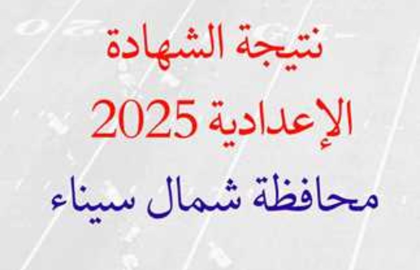 نتيجة الشهادة الإعدادية 2025 محافظة شمال سيناء نتيجة الشهادة الإعدادية 2025 محافظة شمال سيناء