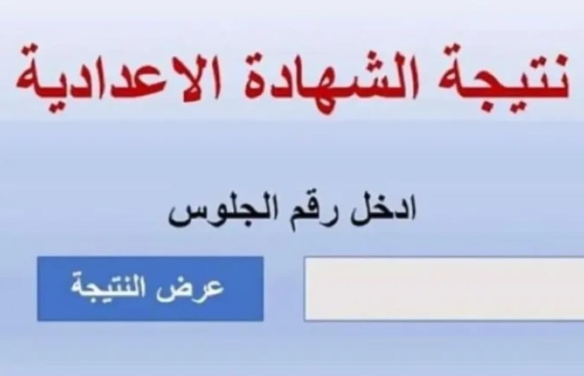 نتيجة الشهادة الإعدادية محافظة الإسماعيلية 2025 نتيجة الشهادة الإعدادية محافظة الإسماعيلية 2025