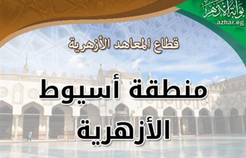 أسيوط الأزهرية أسيوط الأزهرية