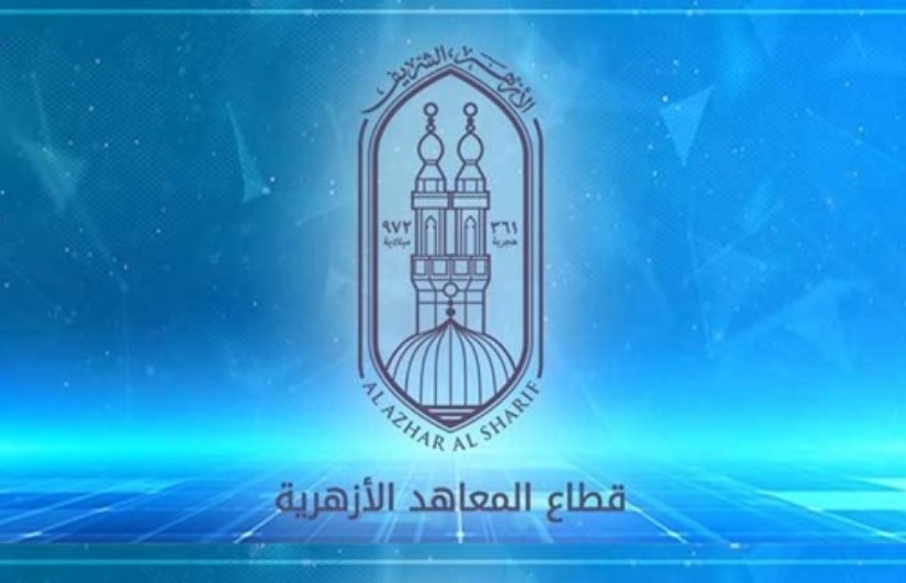 قطاع المعاهد الأزهرية قطاع المعاهد الأزهرية