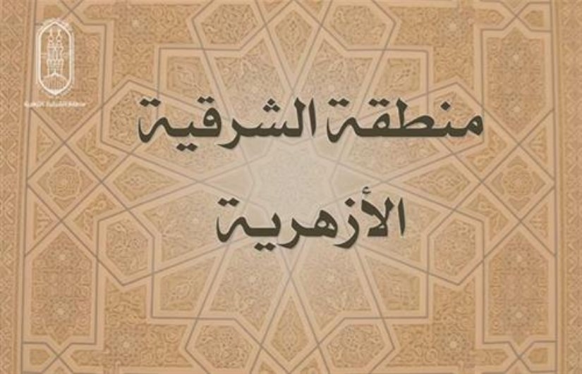 منطقة الشرقية الأزهرية منطقة الشرقية الأزهرية