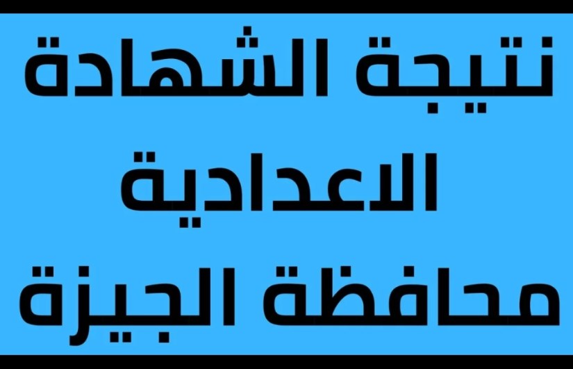 نتيجة الشهادة الإعدادية نتيجة الشهادة الإعدادية