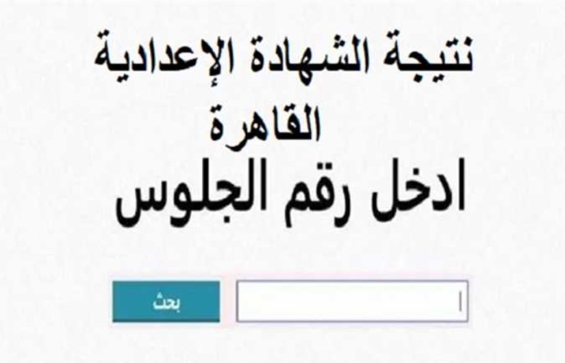 نتيجة الشهادة الإعدادية نتيجة الشهادة الإعدادية