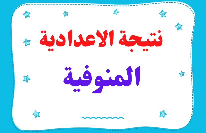 نتيجة الشهادة الإعدادية نتيجة الشهادة الإعدادية