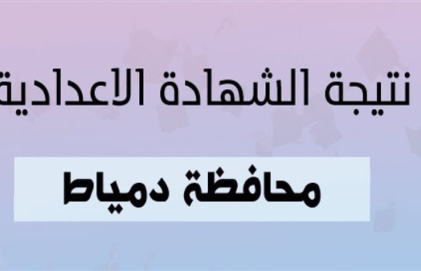 محافظة دمياط محافظة دمياط