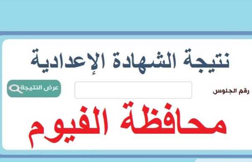 الفيوم الفيوم