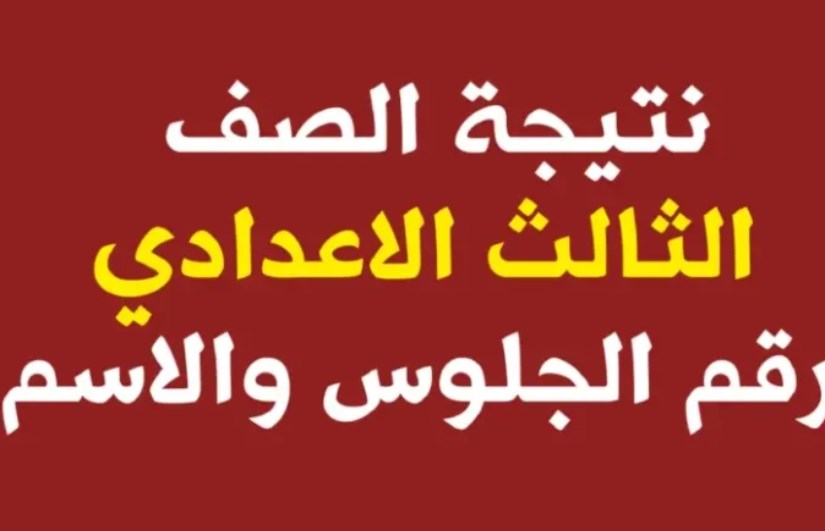 نتيجة اعدادية القليوبية نتيجة اعدادية القليوبية
