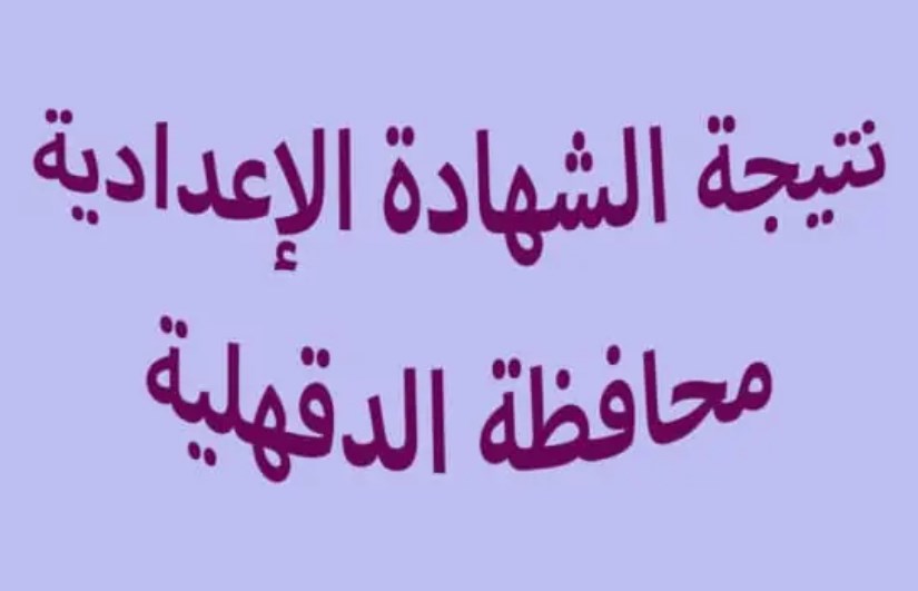 الشهادة الإعدادية الشهادة الإعدادية