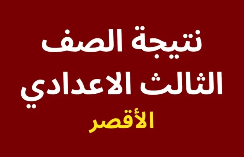 الأقصر الأقصر