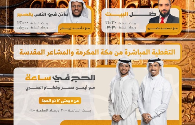 قناة صاد الفضائية تقدم تغطية الحج قناة صاد الفضائية تقدم تغطية الحج