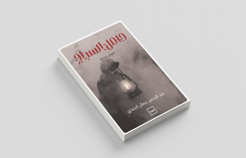 كتاب حامل السراج كتاب حامل السراج