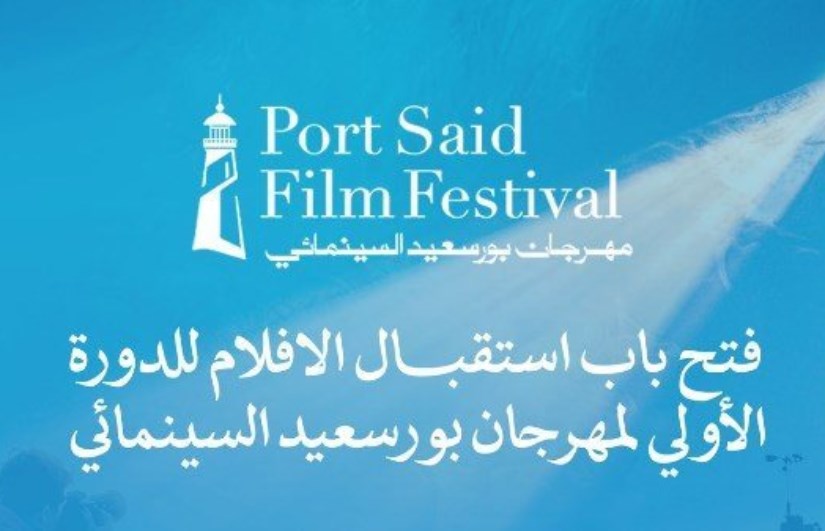 مهرجان بورسعيد السينمائي الدولي مهرجان بورسعيد السينمائي الدولي