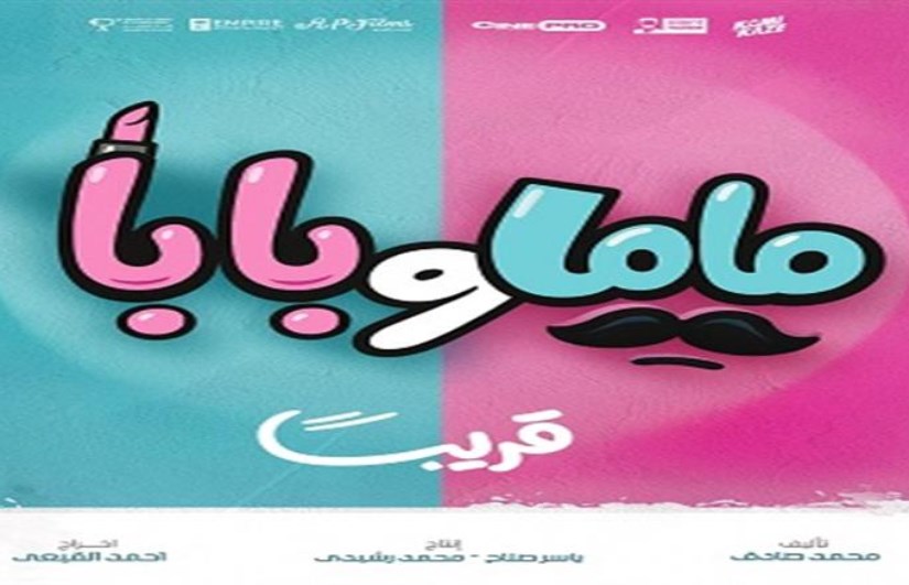 فيلم ماما وبابا فيلم ماما وبابا