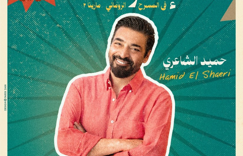 حميد الشاعري حميد الشاعري