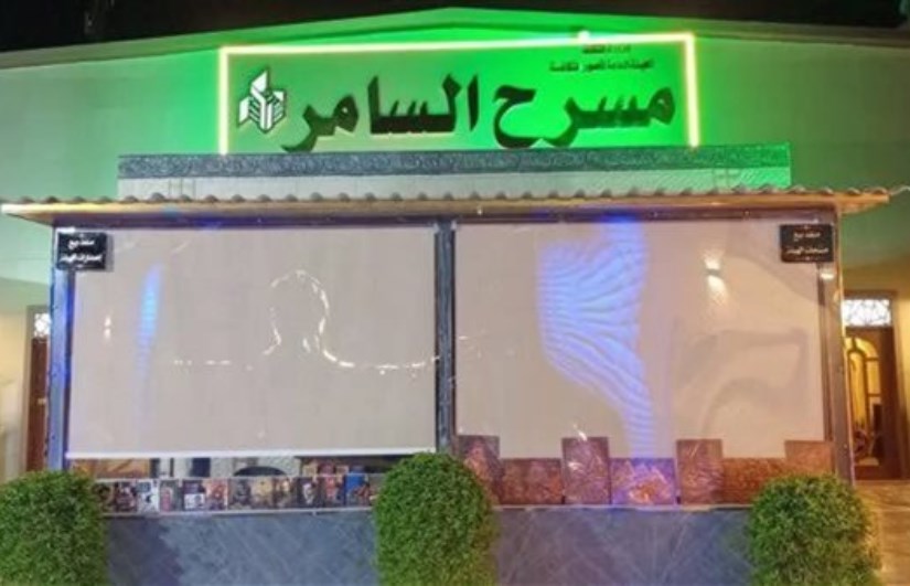 مسرح السامر مسرح السامر