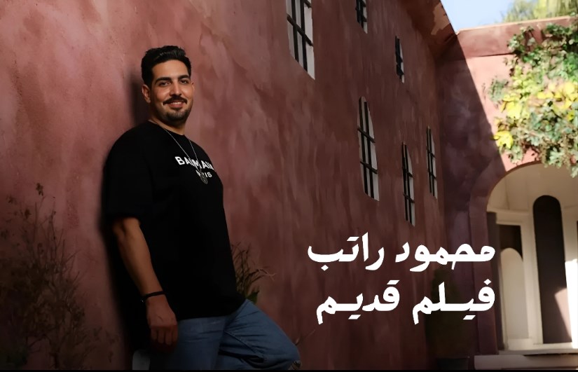 محمود راتب محمود راتب