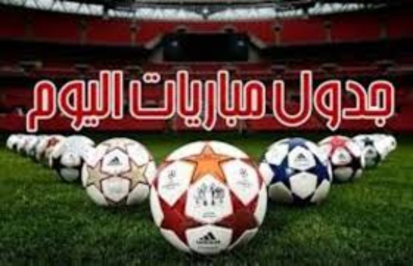 جدول مباريات اليوم جدول مباريات اليوم