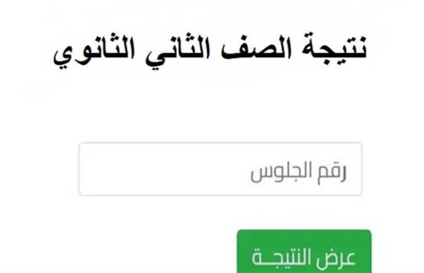 نتيجة الصف الثاني الثانوي نتيجة الصف الثاني الثانوي