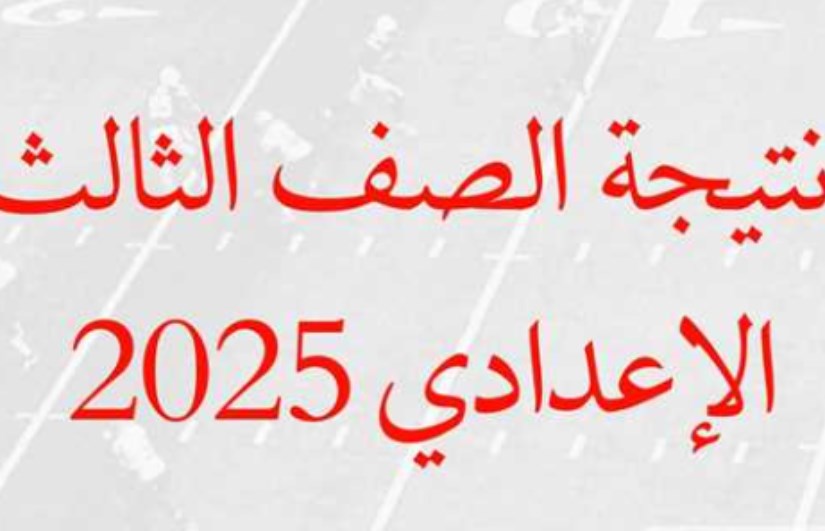 نتيجة الشهادة الإعدادية نتيجة الشهادة الإعدادية