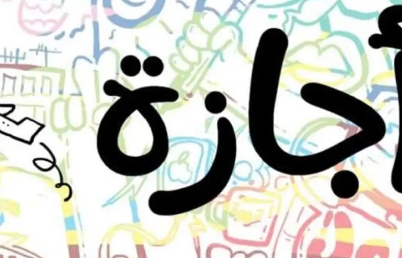 اجازة اجازة