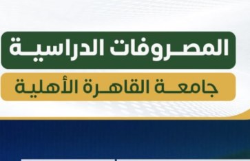 جامعة القاهرة الأهلية  جامعة القاهرة الأهلية