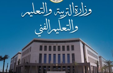وزارة التربية والتعليم  وزارة التربية والتعليم
