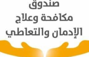صندوق مكافحة وعلاج الإدمان  صندوق مكافحة وعلاج الإدمان