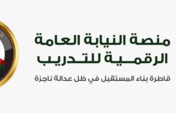 النيابة العامة  النيابة العامة