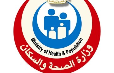 وزارة الصحة والسكان  وزارة الصحة والسكان