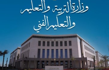 وزارة التربية والتعليم 