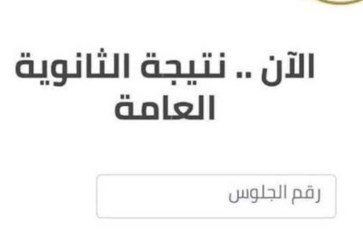 الثانوية العامة  الثانوية العامة