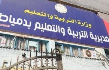 مديرية التربية والتعليم 