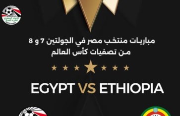 مصر وإثيويبيا  مصر وإثيويبيا