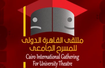 ملتقى القاهرة الدولي للمسرح الجامعي ملتقى القاهرة الدولي للمسرح الجامعي