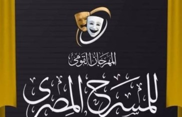 المهرجان القومي للمسرح المصري المهرجان القومي للمسرح المصري