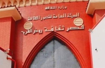 قصر ثقافة روض الفرج قصر ثقافة روض الفرج