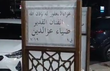 عزاء الفنان ضياء عز الدين عزاء الفنان ضياء عز الدين