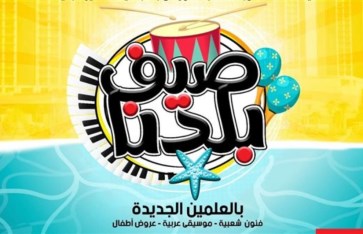 مهرجان صيف بلدنا