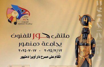 ملتقي حور للفنون بجامعة دمنهور ملتقي حور للفنون بجامعة دمنهور